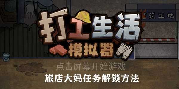 打工生活模拟器旅店大妈任务解锁方法介绍插图 打工生活模拟器旅店大妈任务解锁方法介绍