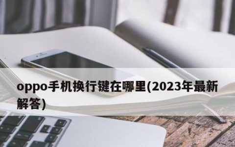 2024年手机用的输入法是什么（探寻未来手机输入法的发展趋势与关键技术）