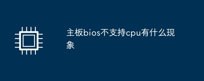 主板bios不支持cpu有什么现象插图 主板bios不支持cpu有什么现象