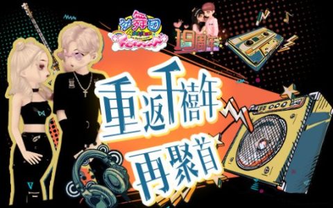 《劲舞团》5月版本更新 重返千禧年再聚首