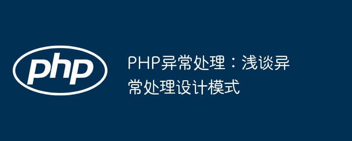 PHP异常处理:浅谈异常处理设计模式插图 PHP异常处理:浅谈异常处理设计模式