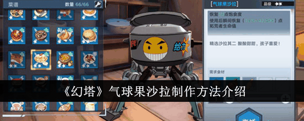 幻塔气球果沙拉怎么制作 气球果沙拉制作方法介绍