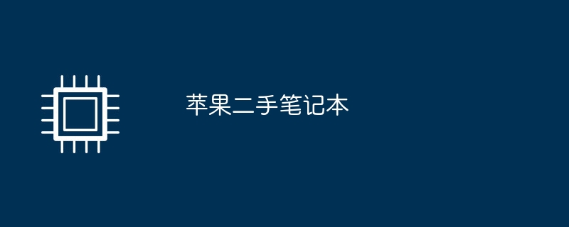 苹果二手笔记本