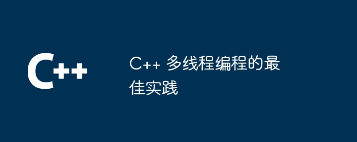 C++ 多线程编程的最佳实践插图 C++ 多线程编程的最佳实践