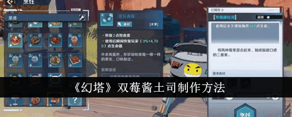 幻塔双莓酱土司怎么制作 双莓酱土司制作方法