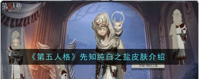 《第五人格》先知纯白之盐皮肤介绍插图 《第五人格》先知纯白之盐皮肤介绍