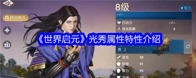 《世界启元》光秀属性特性介绍插图 《世界启元》光秀属性特性介绍