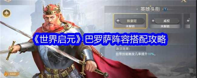 《世界启元》巴罗萨阵容搭配攻略