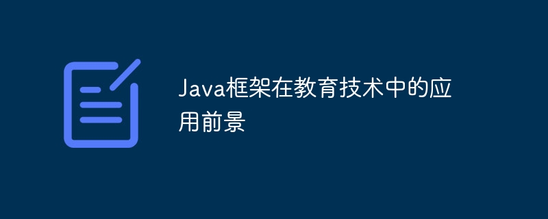 Java框架在教育技术中的应用前景插图 Java框架在教育技术中的应用前景