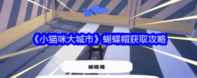 《小猫咪大城市》蝴蝶帽获取攻略插图 《小猫咪大城市》蝴蝶帽获取攻略