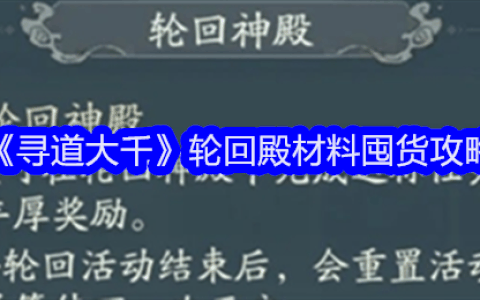 《寻道大千》轮回殿材料囤货攻略