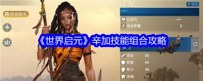 《世界启元》辛加技能组合攻略插图 《世界启元》辛加技能组合攻略