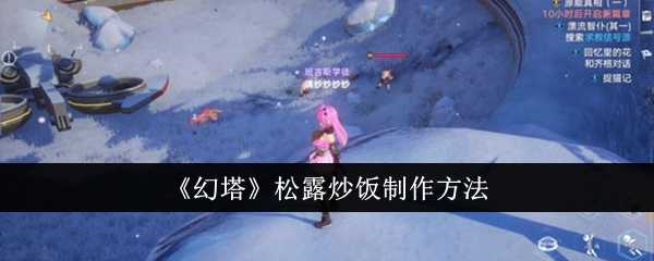 《幻塔》松露炒饭制作方法插图 《幻塔》松露炒饭制作方法