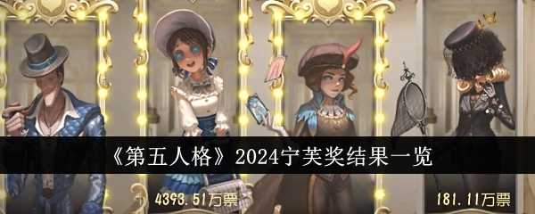 《第五人格》2024宁芙奖结果一览插图 《第五人格》2024宁芙奖结果一览