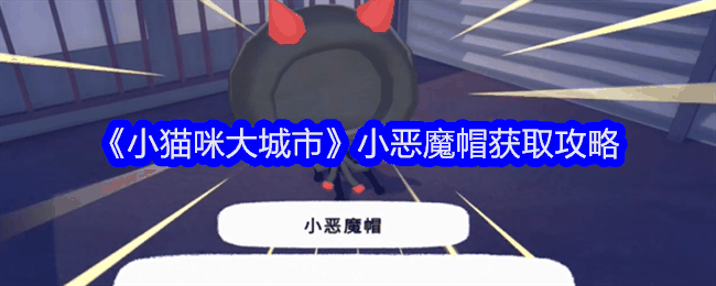 《小猫咪大城市》小恶魔帽获取攻略