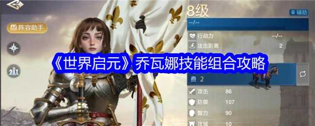 《世界启元》乔瓦娜技能组合攻略