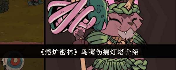 《熔炉密林》鸟嘴伤痛灯塔介绍