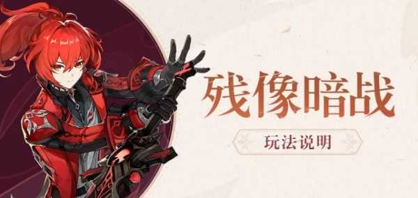 原神残像暗战绝路通关攻略插图 原神残像暗战绝路通关攻略