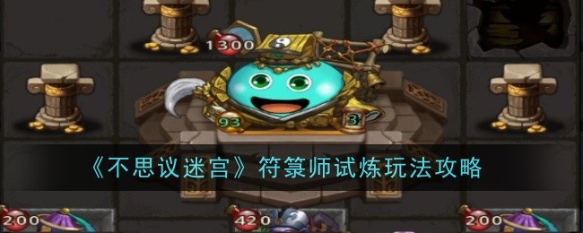 《不思议迷宫》符箓师试炼玩法攻略