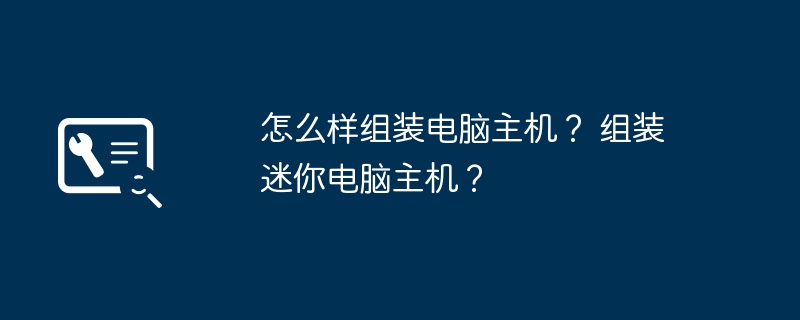 怎么样组装电脑主机? 组装迷你电脑主机?插图 怎么样组装电脑主机? 组装迷你电脑主机?