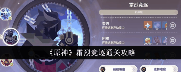 原神霜烈竞逐怎么通关 通关攻略插图 原神霜烈竞逐怎么通关 通关攻略