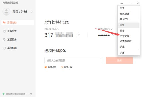 向日葵X远程控制怎么查看远程记录?向日葵X远程控制查看远程记录的方法插图1 向日葵X远程控制怎么查看远程记录_向日葵X远程控制查看远程记录的方法