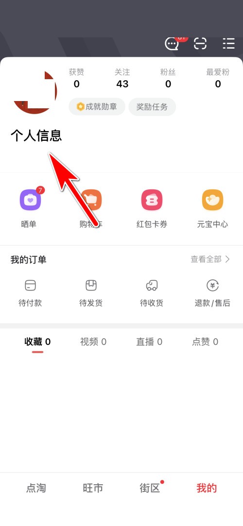 点淘怎么更换个人头像?点淘更换个人头像教程插图 点淘怎么更换个人头像_点淘更换个人头像教程