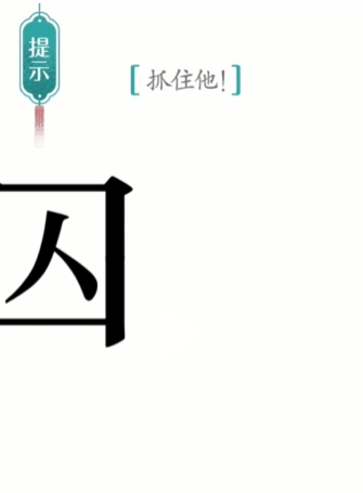 汉字魔法第24关追捕怎么通关 通关攻略插图4 汉字魔法第24关追捕怎么通关 通关攻略