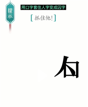 汉字魔法第24关追捕怎么通关 通关攻略插图2 汉字魔法第24关追捕怎么通关 通关攻略