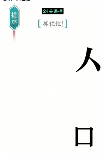 汉字魔法第24关追捕怎么通关 通关攻略插图1 汉字魔法第24关追捕怎么通关 通关攻略