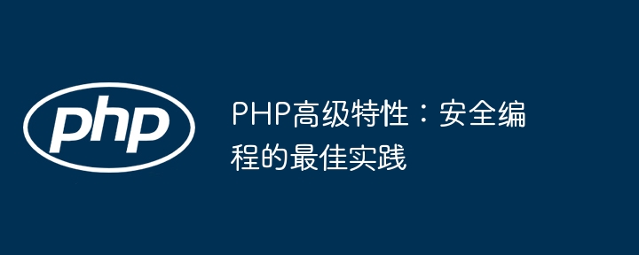 PHP高级特性:安全编程的最佳实践插图 PHP高级特性:安全编程的最佳实践