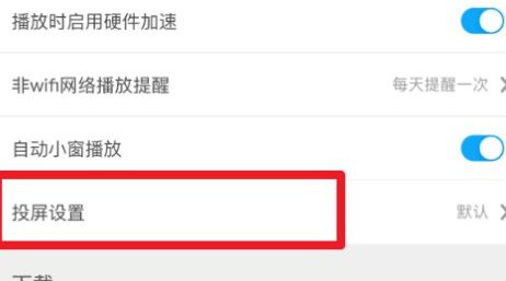 咪咕视频投屏格式怎么设置?咪咕视频投屏格式设置教程插图 咪咕视频投屏格式怎么设置_咪咕视频投屏格式设置教程