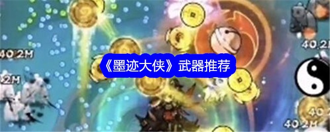 《墨迹大侠》武器推荐插图 《墨迹大侠》武器推荐