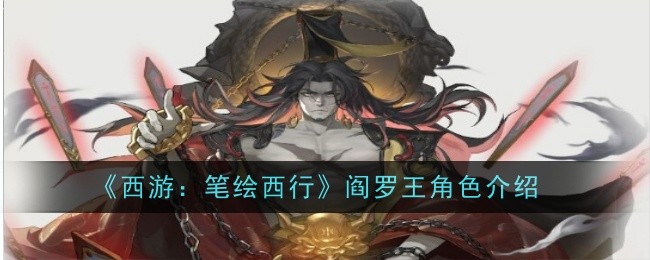 《西游:笔绘西行》阎罗王角色介绍插图 《西游:笔绘西行》阎罗王角色介绍