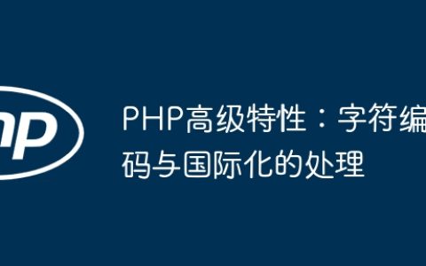 PHP高级特性：字符编码与国际化的处理