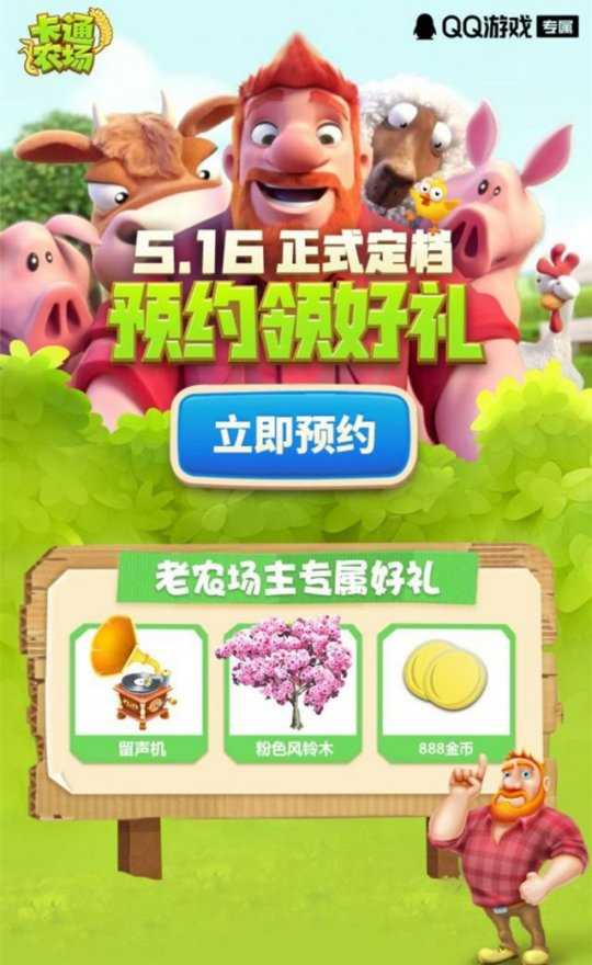 经典模拟经营游戏《卡通农场》被腾讯复活,首发定档5月16日!插图2 经典模拟经营游戏《卡通农场》被腾讯复活,首发定档5月16日!
