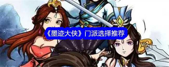 《墨迹大侠》门派选择推荐