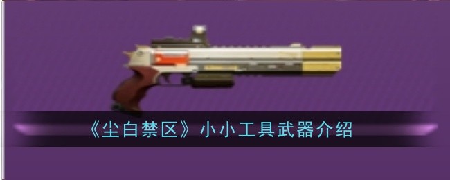《尘白禁区》小小工具武器介绍插图 《尘白禁区》小小工具武器介绍