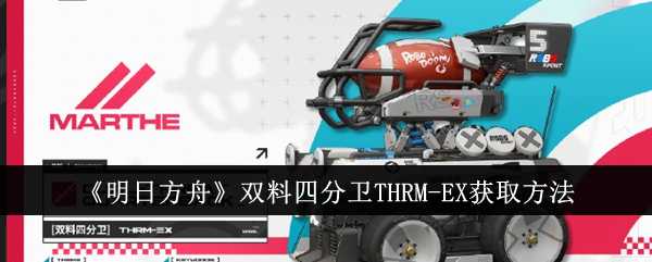 《明日方舟》双料四分卫THRM