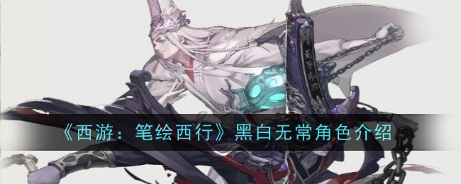 《西游:笔绘西行》黑白无常角色介绍插图 《西游:笔绘西行》黑白无常角色介绍
