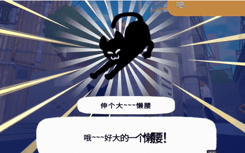 《小猫咪大城市》伸个大懒腰动作怎么获得