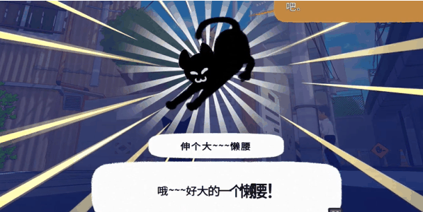 《小猫咪大城市》伸个大懒腰动作怎么获得