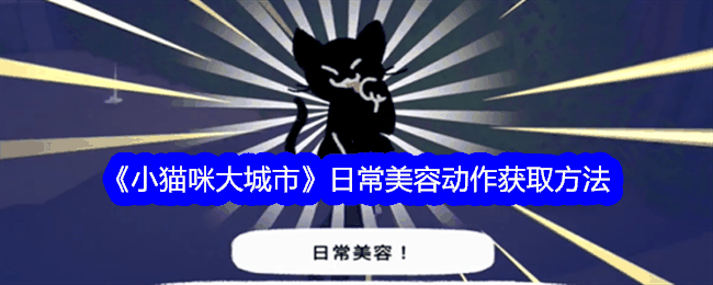 《小猫咪大城市》日常美容动作获取方法