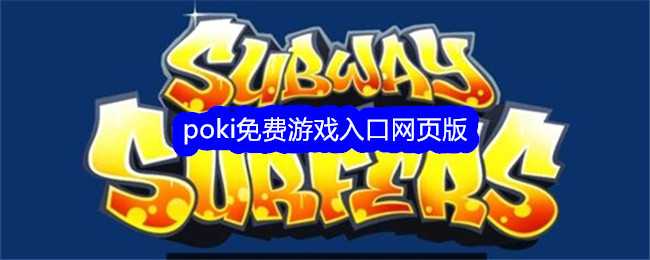 poki免费游戏入口网页版