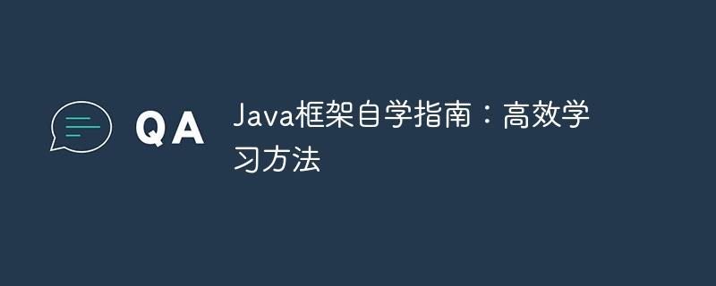 Java框架自学指南:高效学习方法插图 Java框架自学指南:高效学习方法