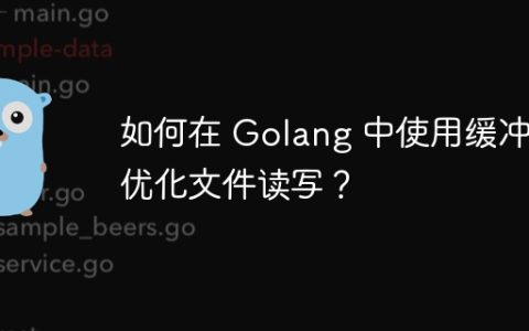 如何在 Golang 中使用缓冲区优化文件读写？