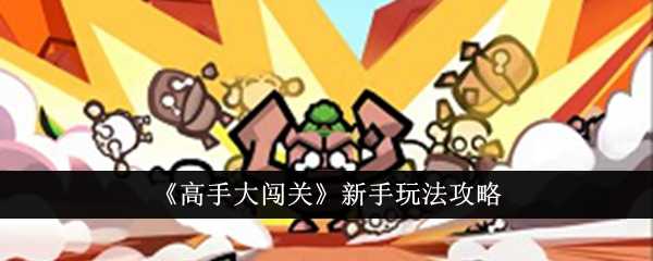 《高手大闯关》新手玩法攻略插图 《高手大闯关》新手玩法攻略