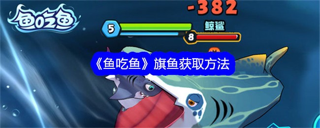 《鱼吃鱼》旗鱼获取方法