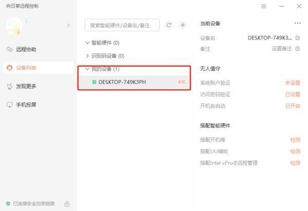 向日葵X远程控制怎么添加多个识别设备?向日葵X远程控制添加多个识别设备的方法插图3 向日葵X远程控制怎么添加多个识别设备_向日葵X远程控制添加多个识别设备的方法