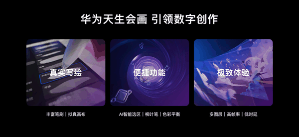 预装天生会画App解锁专业画板:华为MatePad Pro 13.2英寸新款正式发布插图2 预装天生会画App解锁专业画板:华为MatePad Pro 13.2英寸新款正式发布